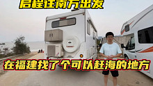 启程往南方出发，在福建找了个可以赶海的地方，看看是哪