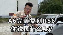 A6装RS6？你说图什么呢？