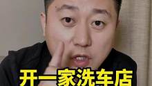开店容易守店难，一家洗车店需要投入多少钱你知道吗？ #汽车后市场 #整店输出洗车店装修 #洗车店 