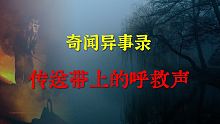 【灵异事件】传送带上的呼救声  |  鬼故事 | 灵异诡谈 |  恐怖故事 | 解压故事 | 睡前别