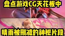 关小雨vs晴雅 不能说是一模一样，简直就是姐妹相称！ 一晴一雨 嘿嘿 ！
 #Cf手游 #CF手游暗