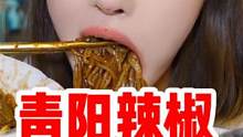 青阳辣椒搭配火鸡面，欧巴说不辣，我的上头指数10000！ #青阳辣椒  #火鸡面  #跟着抖音去探店