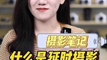 什么是延时摄影？1分钟让你了解延时摄影的基础原理！#延时摄影 #摄影 #摄影教程  