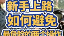 新手上路如何避免最危险的两个操作#新手司机 #安全驾驶 #每天一个用车知识 