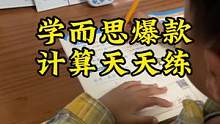 学而思爆款#计算天天练 内部培优题，题少而精，每天7分钟帮孩子夯实计算基础提高计算能力#幼小衔接 #