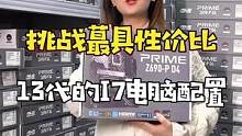 5000多预算，我就能给大家上到十三代的13700K，属于是拿捏到位了好吧兄弟们#组装电脑#电脑配置