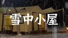 大雪中的温馨充气帐露营#露营报告 #户外 #野营 