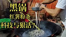 手工红薯粉，哪里有科技与狠活？