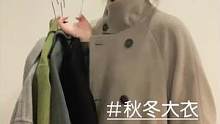 版型嘎嘎好的大衣们～百搭又有点独特#秋冬穿搭 #大衣 #攒劲过秋冬 #保暖又好看