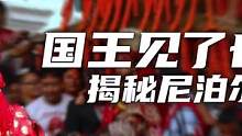 国王见了也要下跪，揭秘尼泊尔活女神（2）