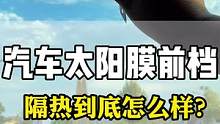 汽车玻璃膜的前档膜根本不能隔热？
