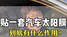 很多人说贴汽车太阳膜没有用？来看看贴上汽车玻璃膜的上车效果#汽车太阳膜#汽车贴膜#汽车太阳膜#隐私玻