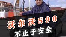 沃尔沃除了安全，还有哪些值得称道的地方？#沃尔沃s90 