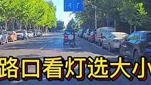 路口看灯选大小 油刹操作敢下脚#大成驾道教练联盟 #智驾驶手册 #专业的事交给专业的人 