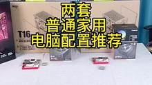 普通家用电脑，你会选择什么价位段的？#diy电脑 #配置推荐 #感谢抖音