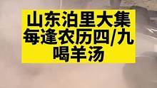 山东泊里大集喝羊汤#房车生活 #大集 #羊汤 #人间烟火 #真材实料