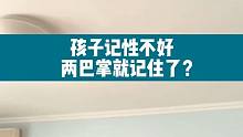 孩子记性不好，两巴掌就记住了？