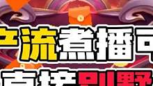废话不多说，红包冲冲冲 #游戏日常 #巅峰赛