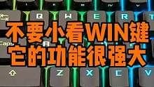 千万不要小看WIN键，其实它的功能很强大。 #电脑知识 #涨知识 #机械键盘 #键盘