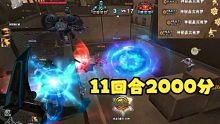 11回合2000分，重燃游戏上分激情，机械猎手综合实力太...太强了！！