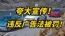 使用“最高级”宣传汽车，被罚60万，国产品牌很受伤！