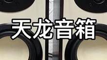 #发烧hifi #二手设备 #二手音响 #发烧友 天龙音箱