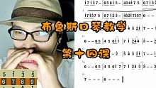 布鲁斯口琴教学 第十四课 高音去练习 星之所在