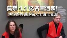 莫奈价值 1.1 亿美元名画遇袭！博物馆内遭环保人士泼土豆泥