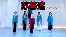【盖盖】肉肉编舞版《苏幕遮》课堂视频