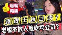 要跟主持合伙？？老板不放人就吃垮我们公司？？