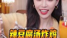 在家自制辣豆腐汤！拌饭吃绝了！再来个手枪腿太爽脆了！#抓住秋天的尾巴 #好好吃饭 