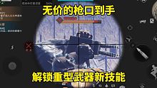 明日之后：无价的枪口到手，解锁重型武器新技能