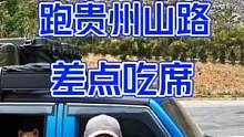 第一次跑贵州山路是什么体验，差点吃席#自驾游 #山路险峻 #北京BJ40 #带狗狗去旅行 