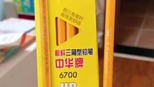 中华牌大粗杆#铅笔，三角定位好抓握，更容易养成良好的书写习惯，笔帽削笔器都带#学习用品#文具安利