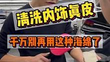 内饰清洗真皮千万不能再用这个海绵了