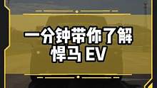 1分钟带你了解#悍马ev 如果引进国内，猜猜要卖多少钱？