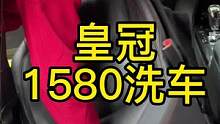 你相信吗？皇冠洗完后肯定会给我介绍客户的！#内饰深度清洁 #洗车
