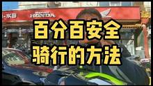 如何骑车才能能保证百分百安全？今天我终于找到了答案，各位请上眼！#让骑行成为一种生活 #交通安全 #