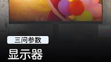 电脑显示器应该怎么选，看完你就全懂了！#玩转数码 #显示器 #数码