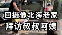 给摄像小哥放个假，回北海老家看望他父母！