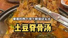 我趣 这么好吃的土豆脊骨汤你不来点吗#创作灵感 #冬季暖胃美食 #本地宝藏美食 #韩国美食 #大口吃