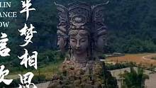 一瞥惊鸿，半梦相思，愿幻化为梦中佳话 #桂林千古情 #关于爱情 #舞蹈