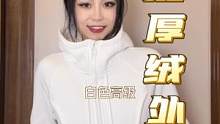 穿了比不穿还显瘦的加厚绒外套！简直就是行走的衣架，卡码拍大！#穿搭 #健身穿搭