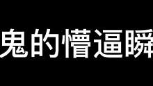 鬼鬼:所以正常上班也会挨大比兜嘛?#长藤鬼校#搞笑#密室逃脱 