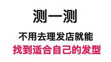 一键测试什么发型才是你最适合的发型吧 "你的脸型最适合什么发型？#发型设计