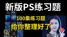 花了2万块买的教程，只为设计新手整理的超级PS入门合集