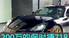 国内第一台200w的保时捷718✌️看到最后排气声浪来一个#汽车人共创计划 #汽车知识分享计划 #汽