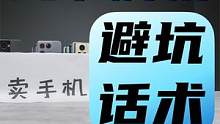 去线下门店买手机，这些话术你千万要注意!#手机 #线下买手机 #避坑指南