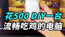 500想装一台吃鸡电脑，这是在做梦吗？#钛客计划