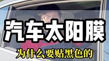 汽车太阳膜为什么都喜欢贴黑色的